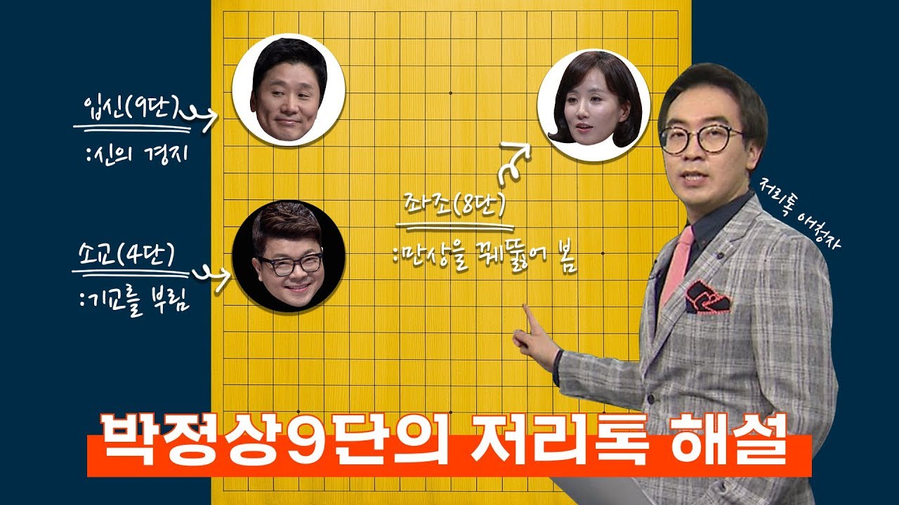 [J 초대석] 박정상 9단, 반상에 저리톡을 올려놓다