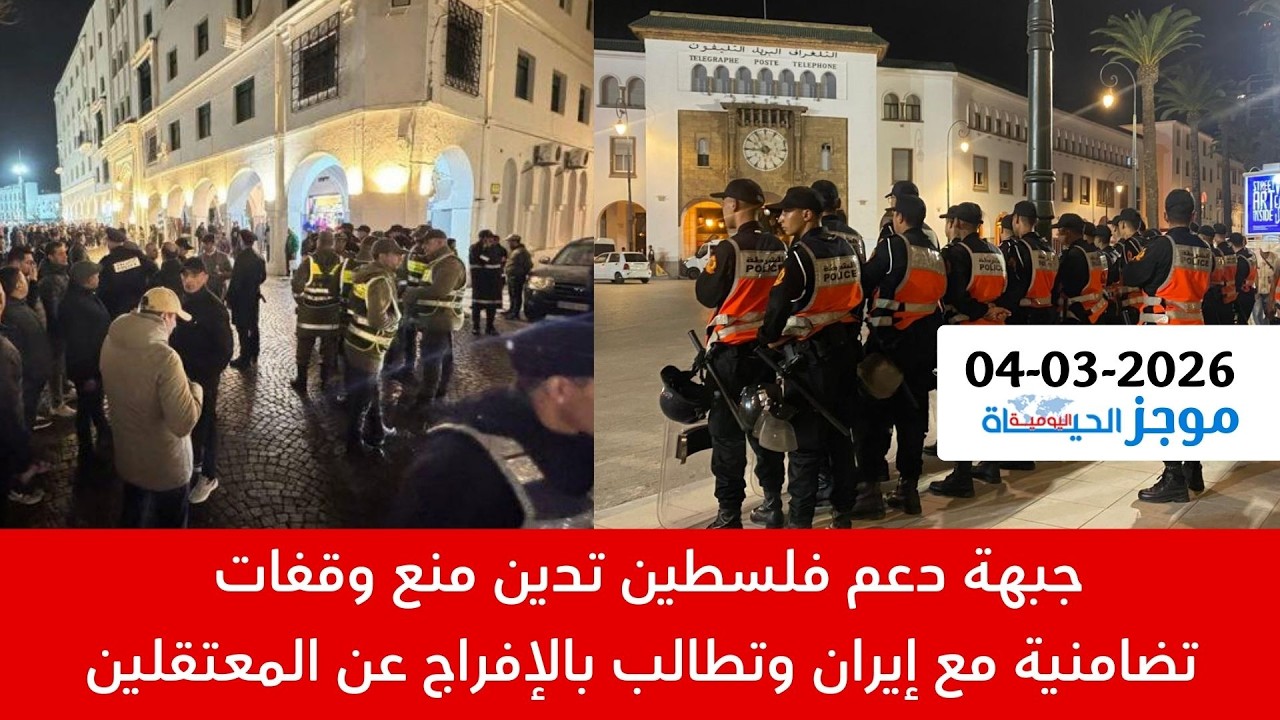 الموجز:استنكار واسع ل-ق-م-ع مظاهرات مساندة لإيران|الركراكي ينهي تعاقده مع المنتخب الوطنيي
