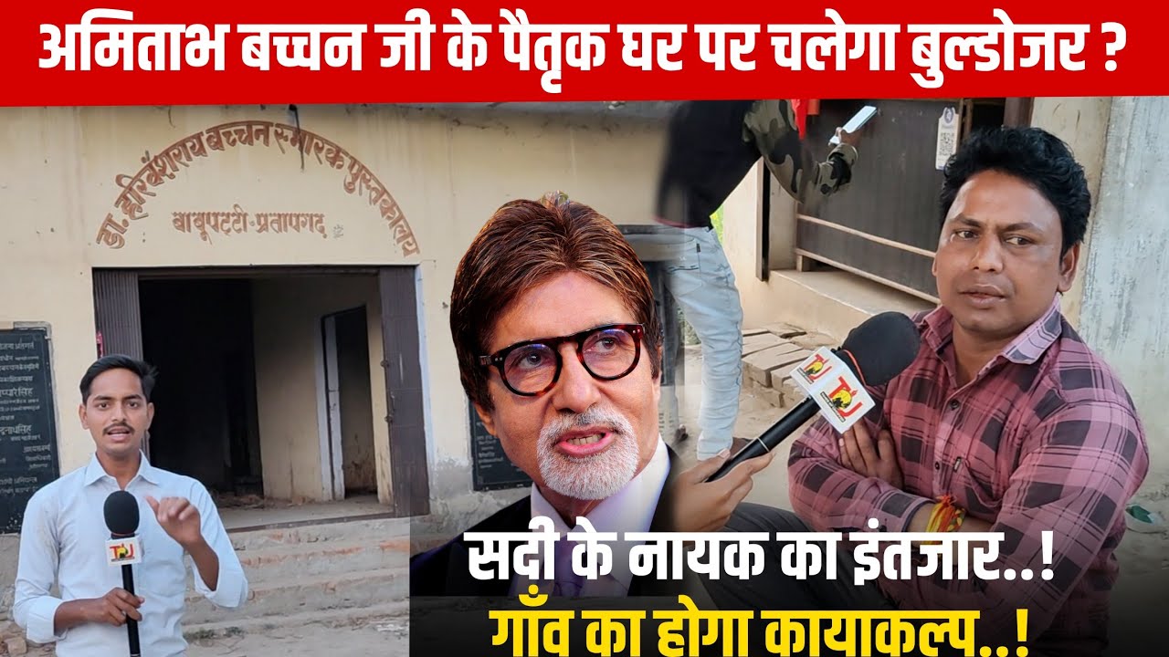 अभिनेता अमिताभ बच्चन के गांव बाबूपट्टी का होगा कायाकल्प | Amitabh Bachchan Village House Babupatti 