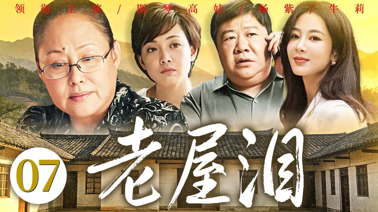 【好看的电视剧】老屋泪07 | 乔家老宅拆迁引房产争夺，兄妹反目叔嫂相争，老母亲以情化怨，终守阖家团圆 #斯琴高娃 #杨紫 #牛莉