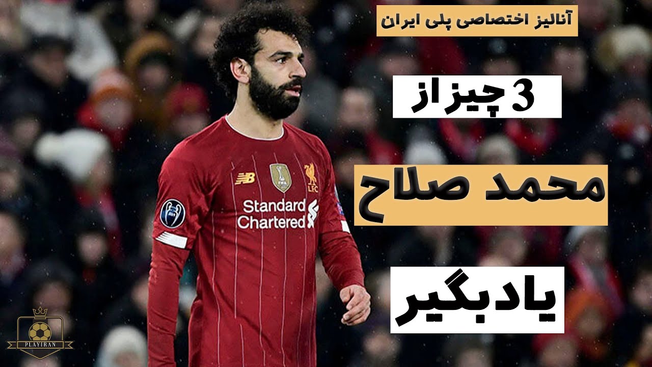 3 چیزی که هر فوتبالیسیتی باید از صلاح یاد بگیره / آنالیز محمد صلاح