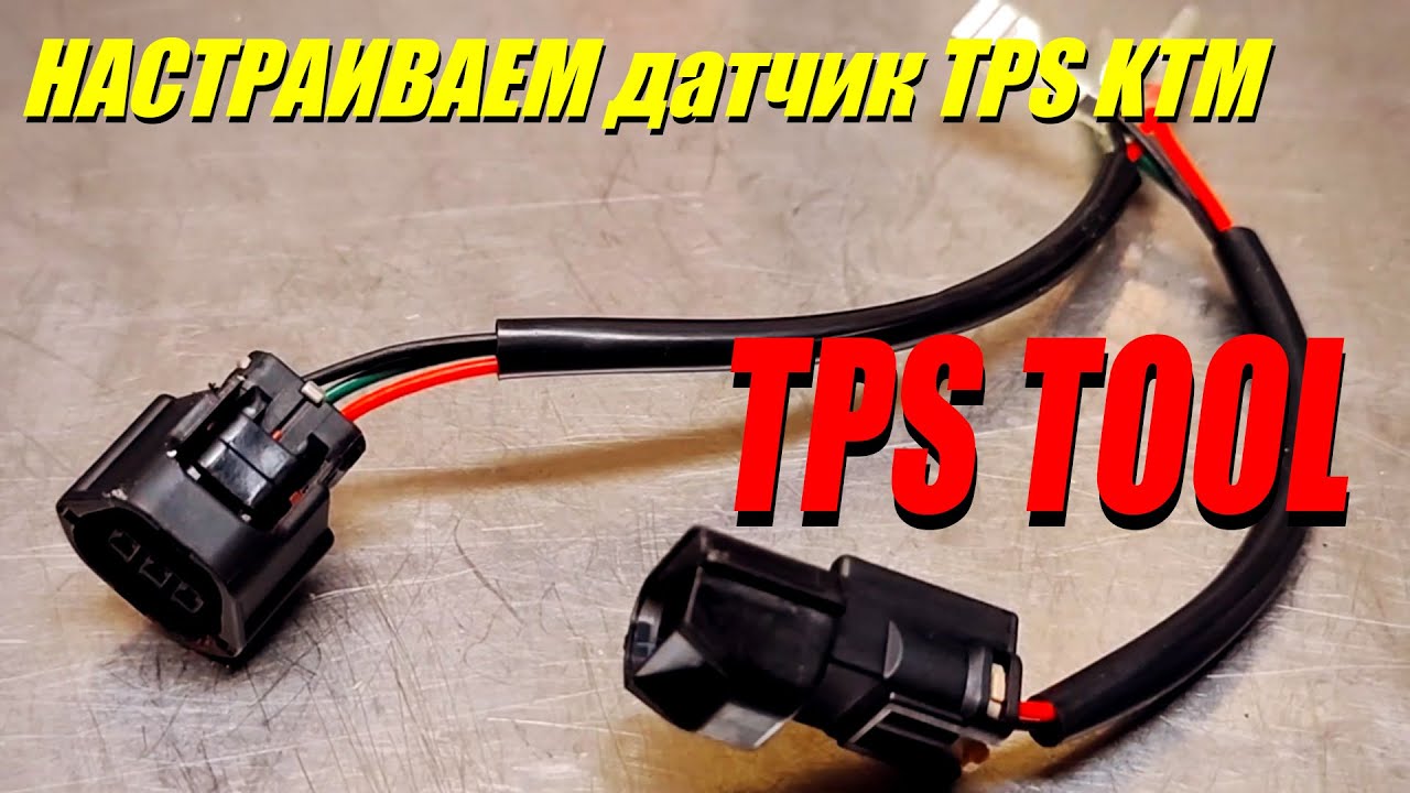 Настраиваем датчик TPS на КТМ. TPS TOOL