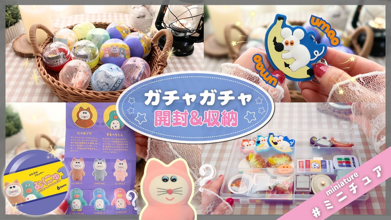 〔ガチャガチャ〕開封&収納｜だいすきなゆるかわフィギュア達💓｜音フェチ🎧