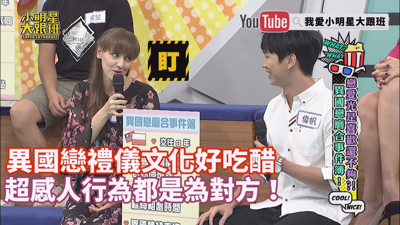 【超有梗】異國戀禮儀文化好吃醋　超感人行為都是為對方！