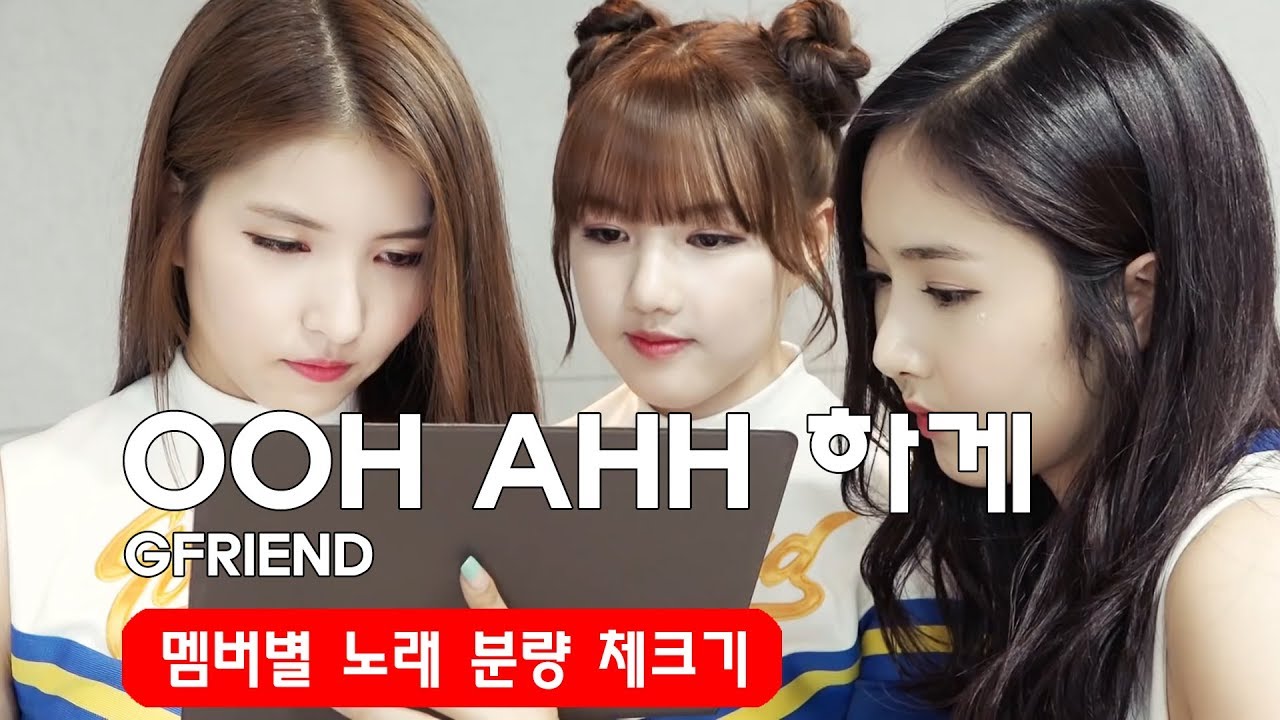노래 분량 체크 _ OOH-Ahh 하게 여자친구 (GFRIEND) Line Distribution