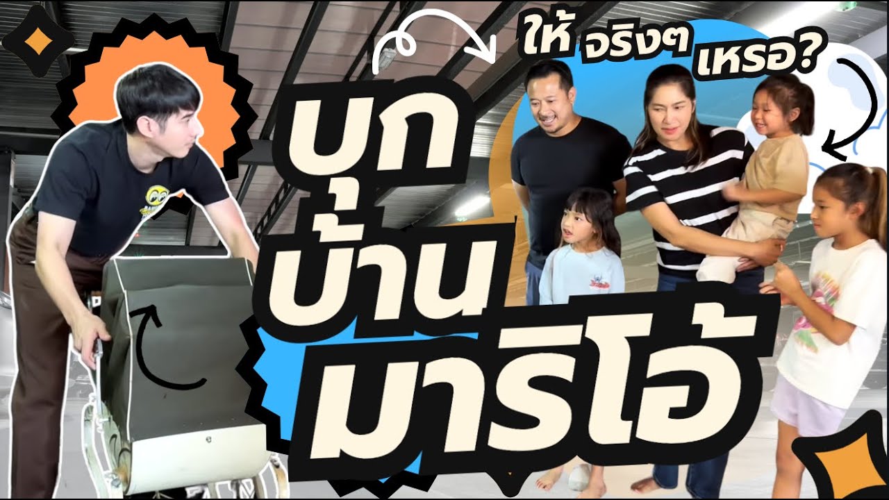 บุกบ้านพี่มาริโอ้  ได้ของเล่นฟรี ที่หายากสุดๆ
