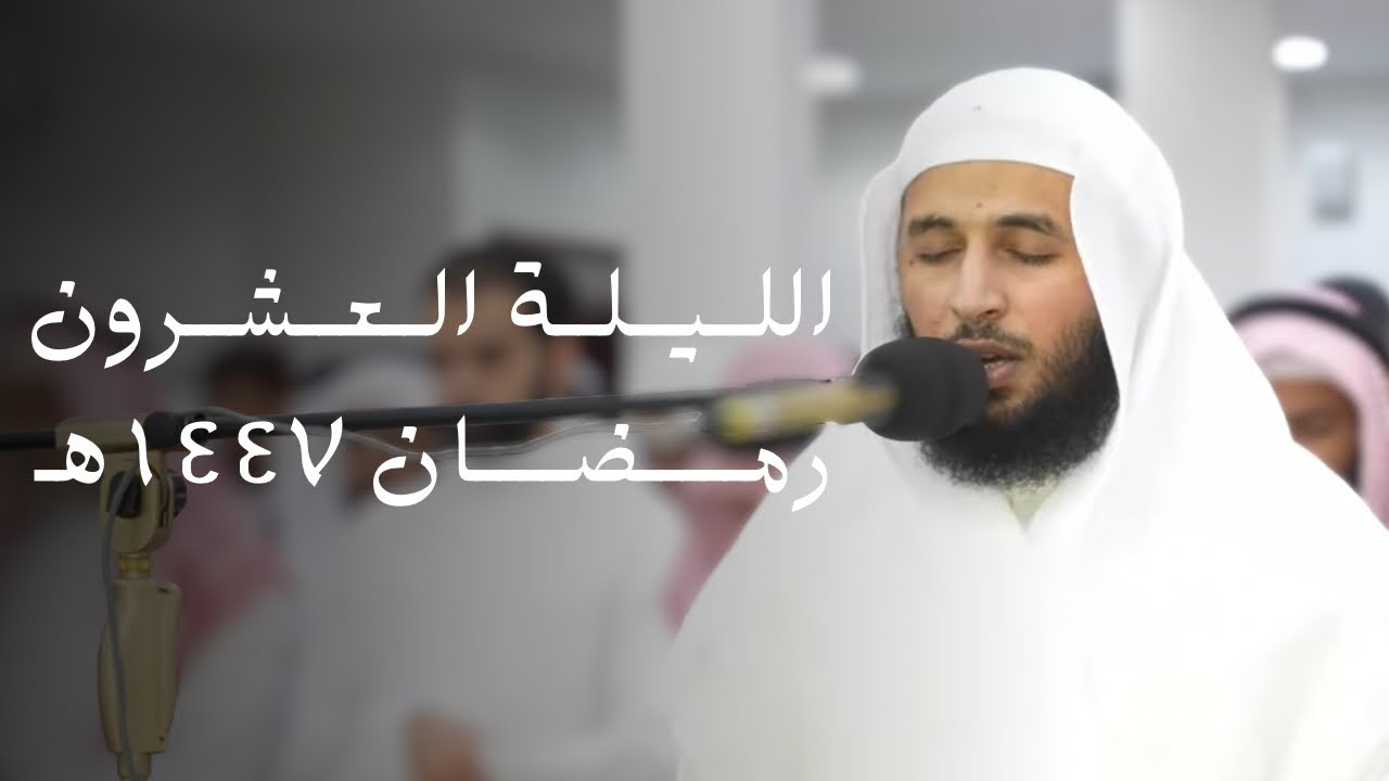 صلاة العشاء و التراويح للشيخ سلمان النفيعي  ليلة 20 رمضان 1447هـ