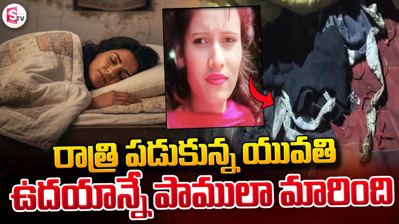 రాత్రి పడుకున్న యువతి ఉదయాన్నే పాములా మారింది | Uttar Pradesh News | SumanTV Sai