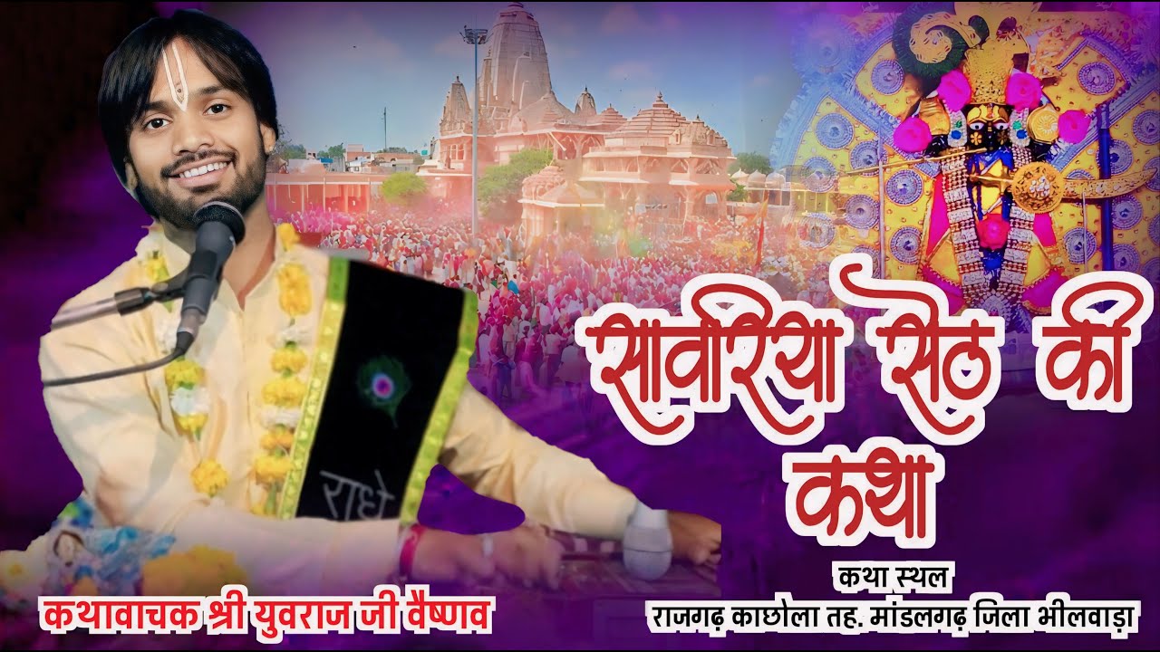 श्री मण्डपिया सांवरिया सेठ की संपूर्ण कथा || कथावाचक युवराज जी वैष्णव || कथा स्थल राजगढ़ काछोला 2024