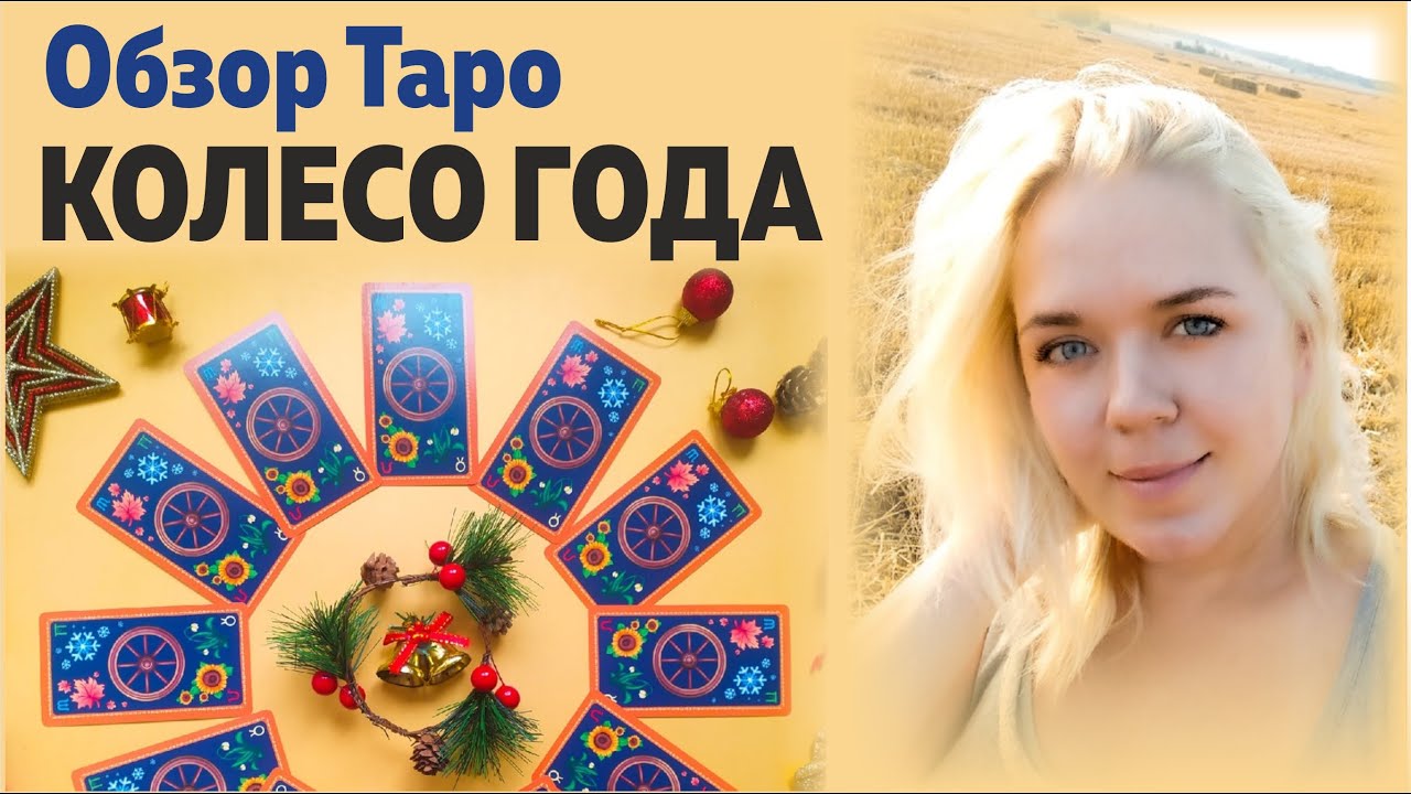 Обзор Таро Колесо Года. Обсуждение арканов. Впечатление от колоды | Школа Таро Леры Йови