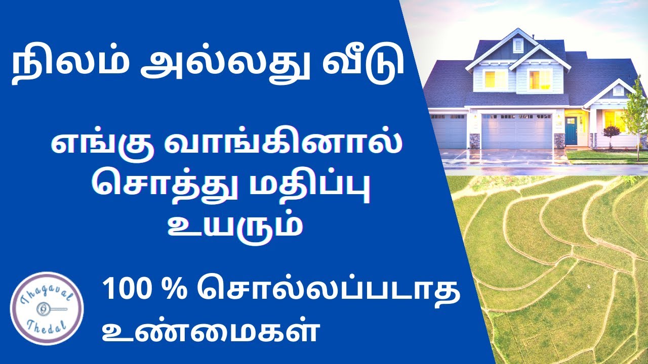 How to buy land in tamilnadu | tips to buy plot | double your investment  | thagaval thedal