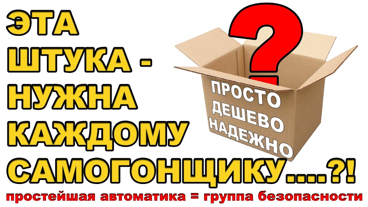 ПРОСТАЯ,ДЕШЕВАЯ И НАДЕЖНАЯ АВТОМАТИКА.ГРУППА БЕЗОПАСНОСТИ ДЛЯ ОТКЛЮЧЕНИЯ ПИТАНИЯ ЕСЛИ ОТКЛЮЧИЛИ ВОДУ