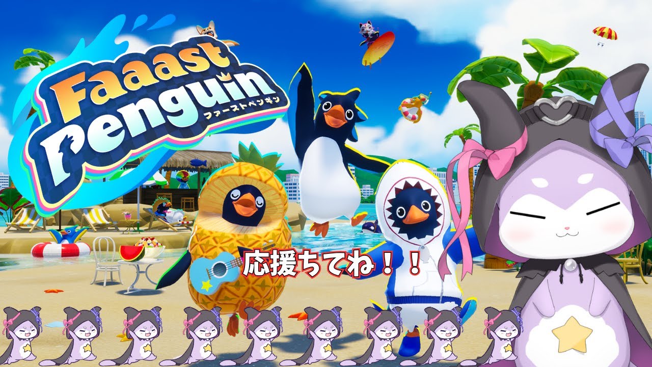 【Faaast Penguin】ふぁすぺんしながら！【CHUMPLANET/かいなうな】