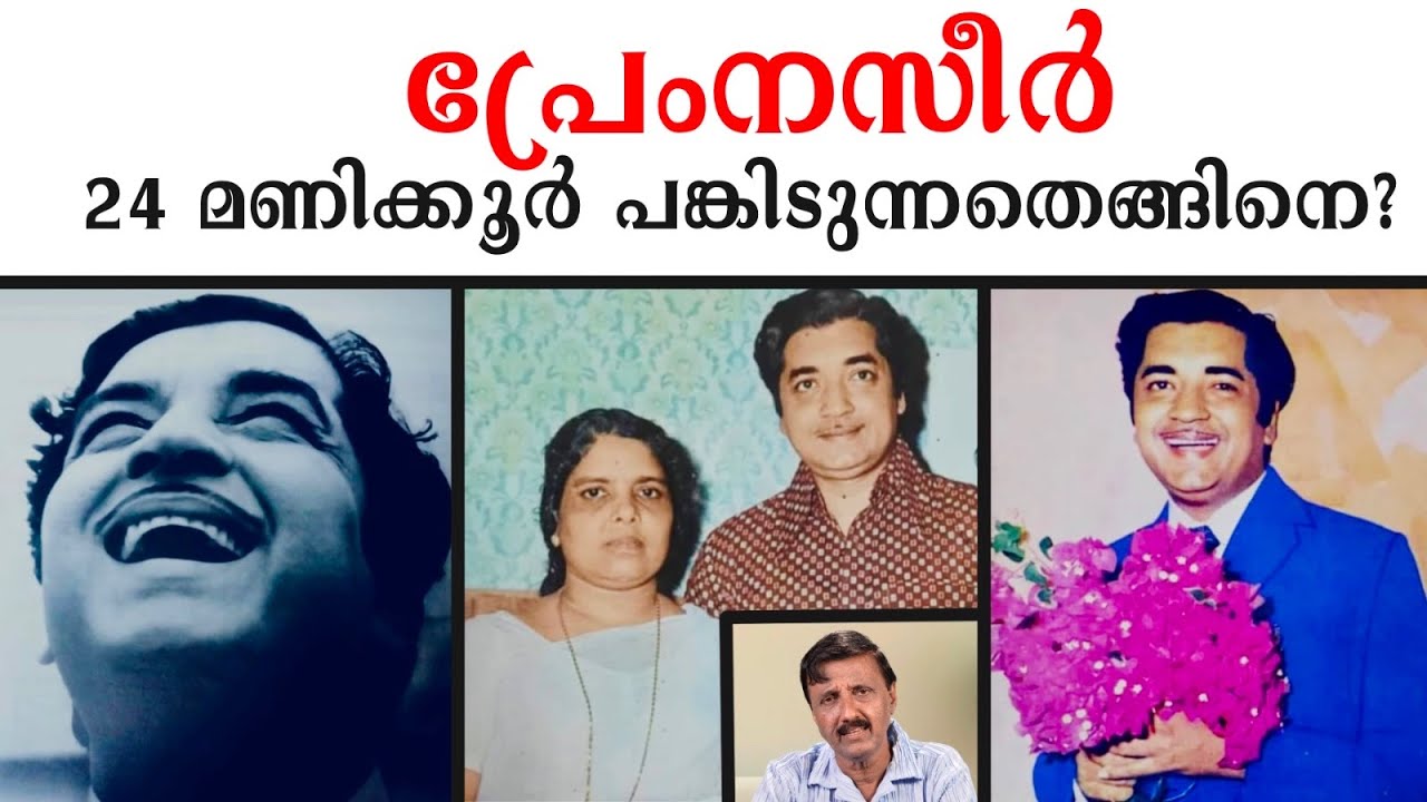 പ്രേം നസീർ  24 മണിക്കൂർ പങ്കിടുന്നതെങ്ങിനെ? |Lights Camera Action - Santhivila Dinesh