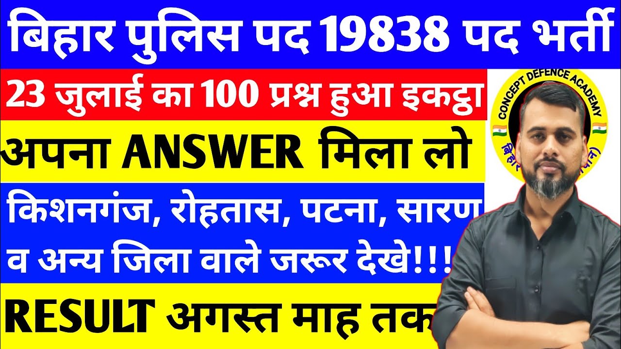 23 JULY ANOTHER DISTRICT 100 QUESTION OUT/MATCH YOUR QUESTION/LIVE ANALYSIS AT 8PM #biharpolice