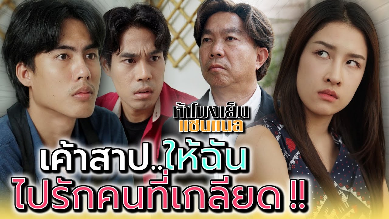 ฉันโดนคำสาป..ให้ไปรักคนอย่างมัน !! - ห้าโมงเย็น แชนแนล