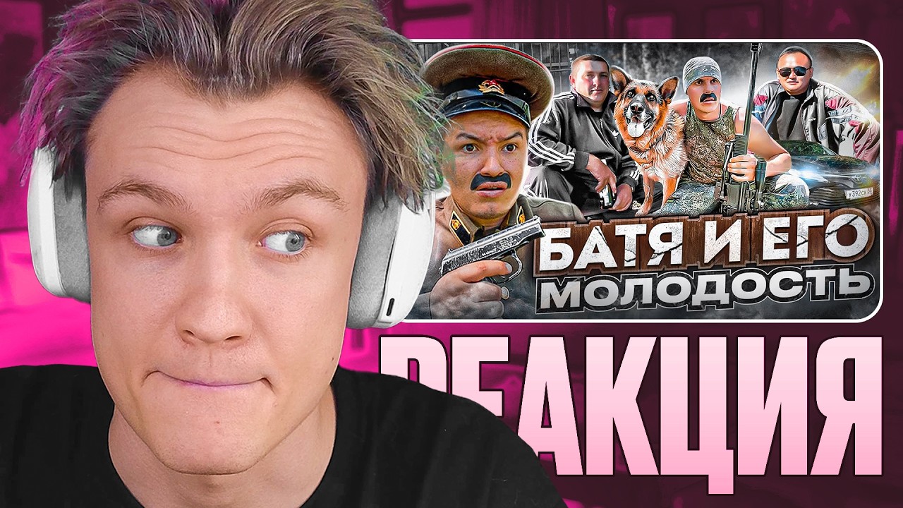 КРАНЧ СМОТРИТ ▶ БАТЯ И ЕГО МОЛОДОСТЬ 😂 (реакция)