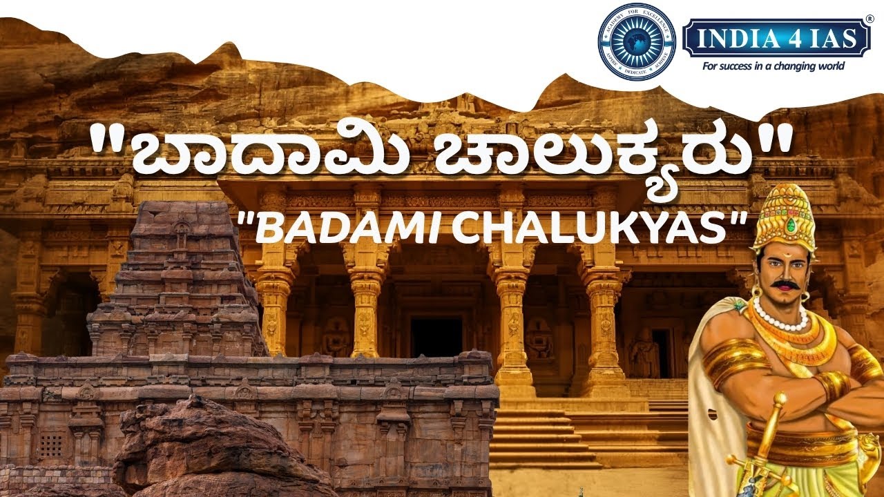 ಬದಾಮಿ ಚಾಲುಕ್ಯರು: ಕರ್ನಾಟಕದ ಐತಿಹಾಸಿಕ ವೀರರು | Badami Chalukyas History Explained | India4IAS