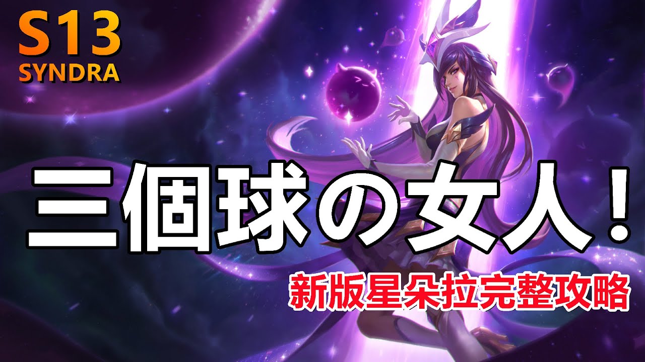 LOL英雄聯盟【星朵拉SYNDRA教學】S13新版辛德拉完整攻略、技能符文出装玩法解讀 