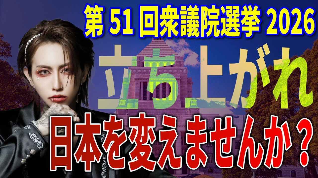 立ち上がれ！日本を変えませんか？