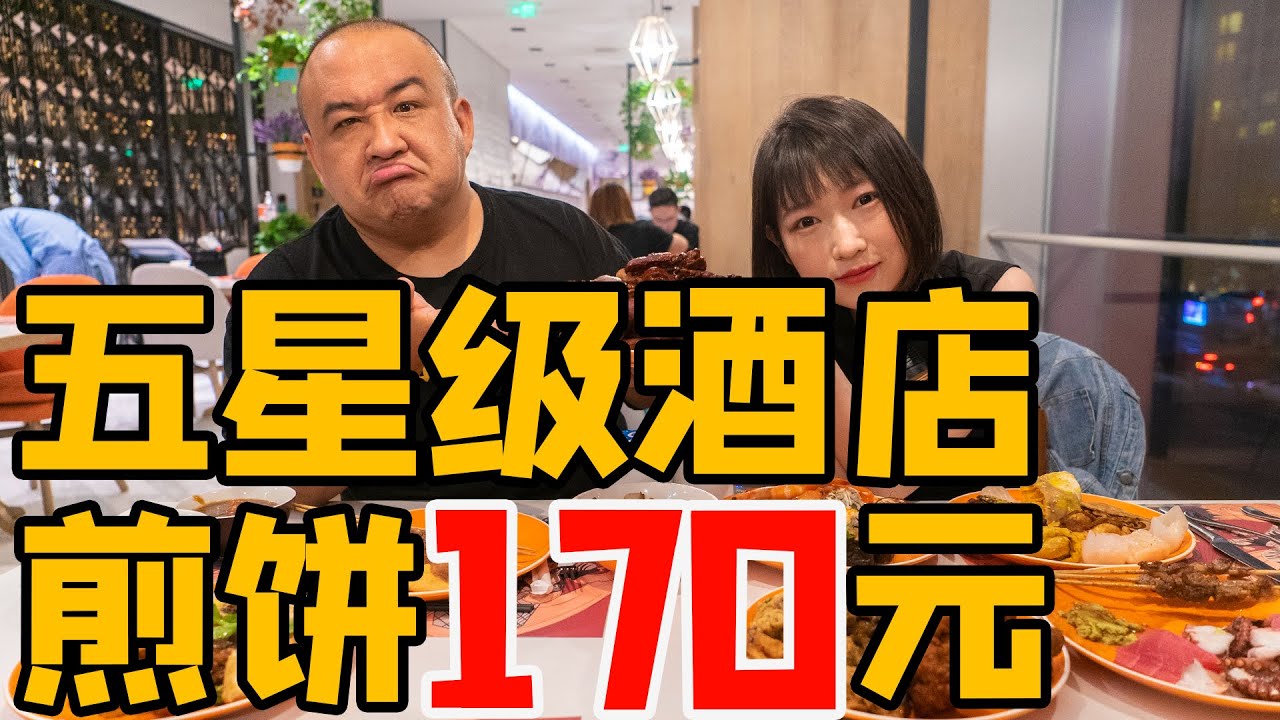 北京五星级酒店煎饼果子170元？吃完自助忘了给钱？