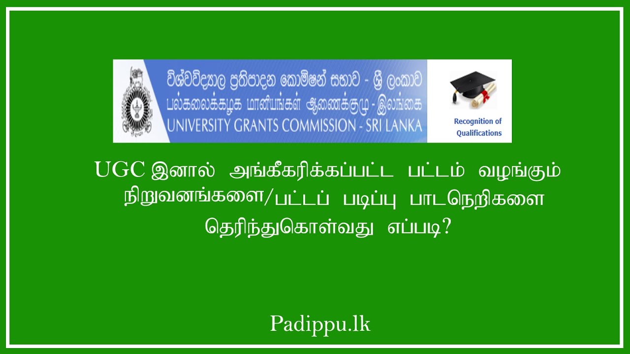 How to find UGC recognized degree programs?- UGC இனால் அங்கீகரிக்கப்பட்ட பட்டப் படிப்பு பாடநெறிகள்