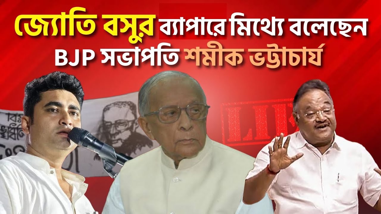 জ্যোতি বসুকে আমি প্রথম চোখের সামনে দেখলাম উনি মারা যাওয়ার ৫বছর পর | শতরূপ ঘোষ | Shatarup Ghosh |CPIM