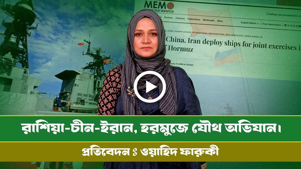 বৈশ্বিক নজর এখন হরমুজে, সক্রিয় তিন পরাশক্তি । Hormuz strait । Russia -china-Iran । Navy ।