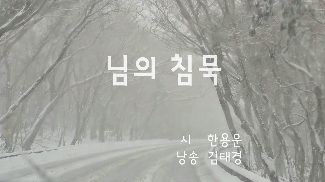 님의 침묵 │ 한용운 │ 시낭송 김태경