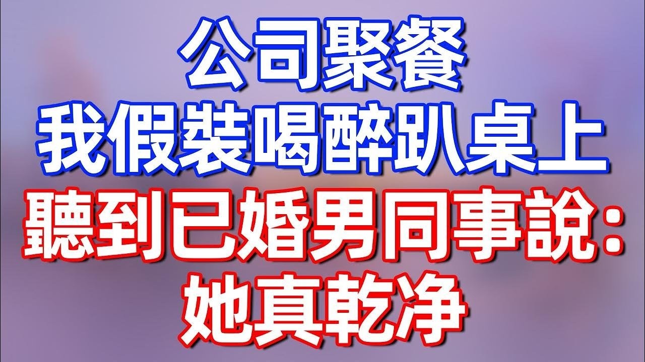 【完結】公司聚餐，我假裝喝醉趴桌上，聽到已婚男同事說：她真乾净，我懵了#夜讀人生 #碧荷講故事 #深夜淺讀 #情感 #完结文 #情感故事 #一口气看完 #老年生活 #甜文 #爽文 #人生感悟