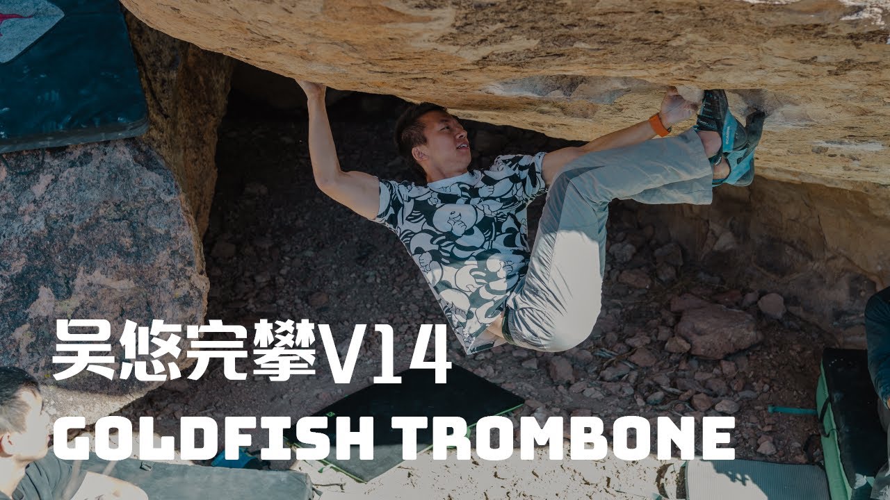 吴悠完攀金鱼长号，成为华人V14第四人 | Goldfish Trombone V14 / 8B+ by Eric Wu [Eng Sub]