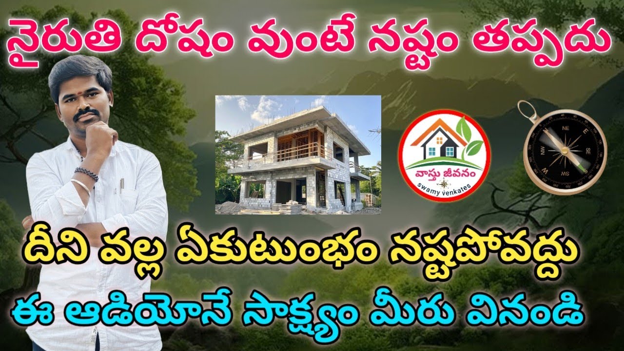 ఇలాంటి నైరుతి దోషం వుంటే మీకుటుంబాన్ని వదలదు జాగ్రత్త కష్ఠాలకు గురికాకముందే#southwest vastu