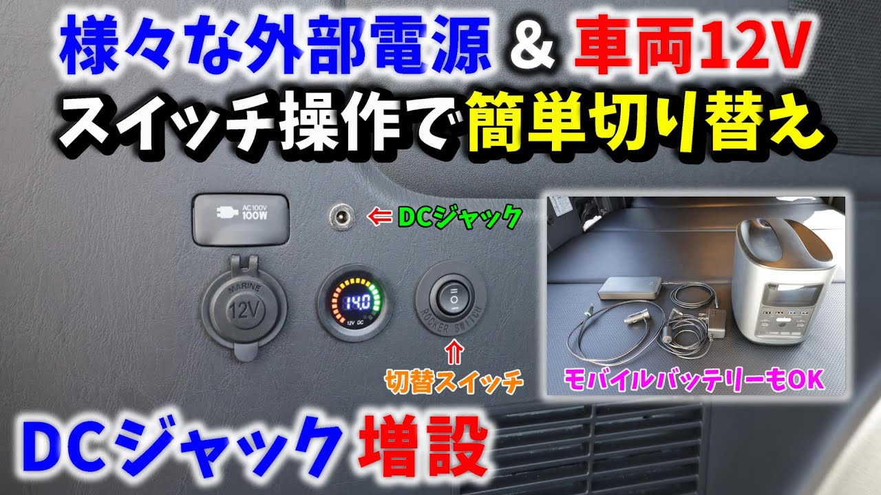 【6型 ハイエース】様々な外部電源＆車両12V スイッチ追加で簡単切り替え DCジャック増設 ▪スーパーGL 6型 ディーゼル 4WD［4K］