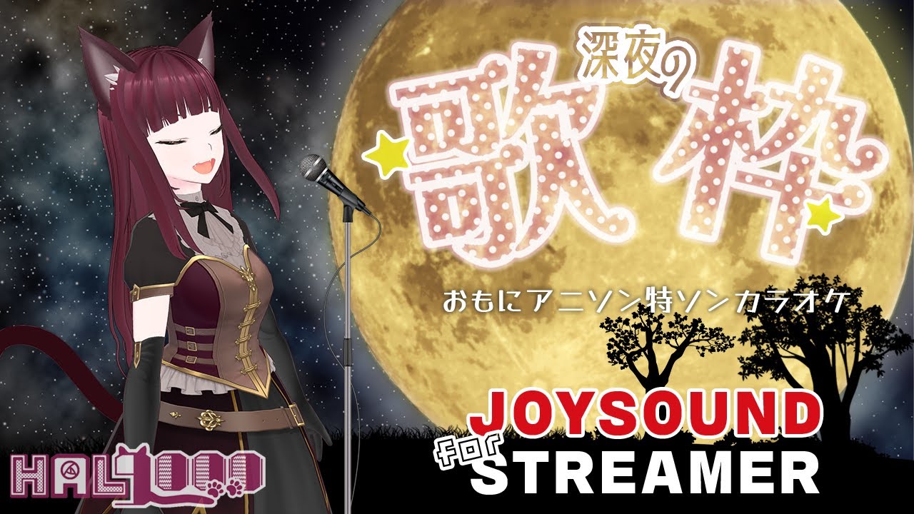 【JOYSOUND for STREAMER】深夜の歌枠 20260124【源川はるか】