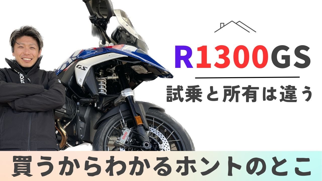 R1300GS 実際に所有してみてわかった事！