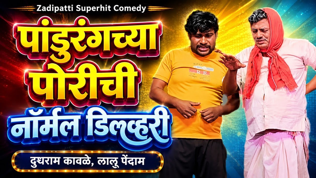 Zadipatti Natak Comedy | Dudhram Kawle , Lalu Pendam , Naina | Agnidivya Natak | Zadipatti Tarang |