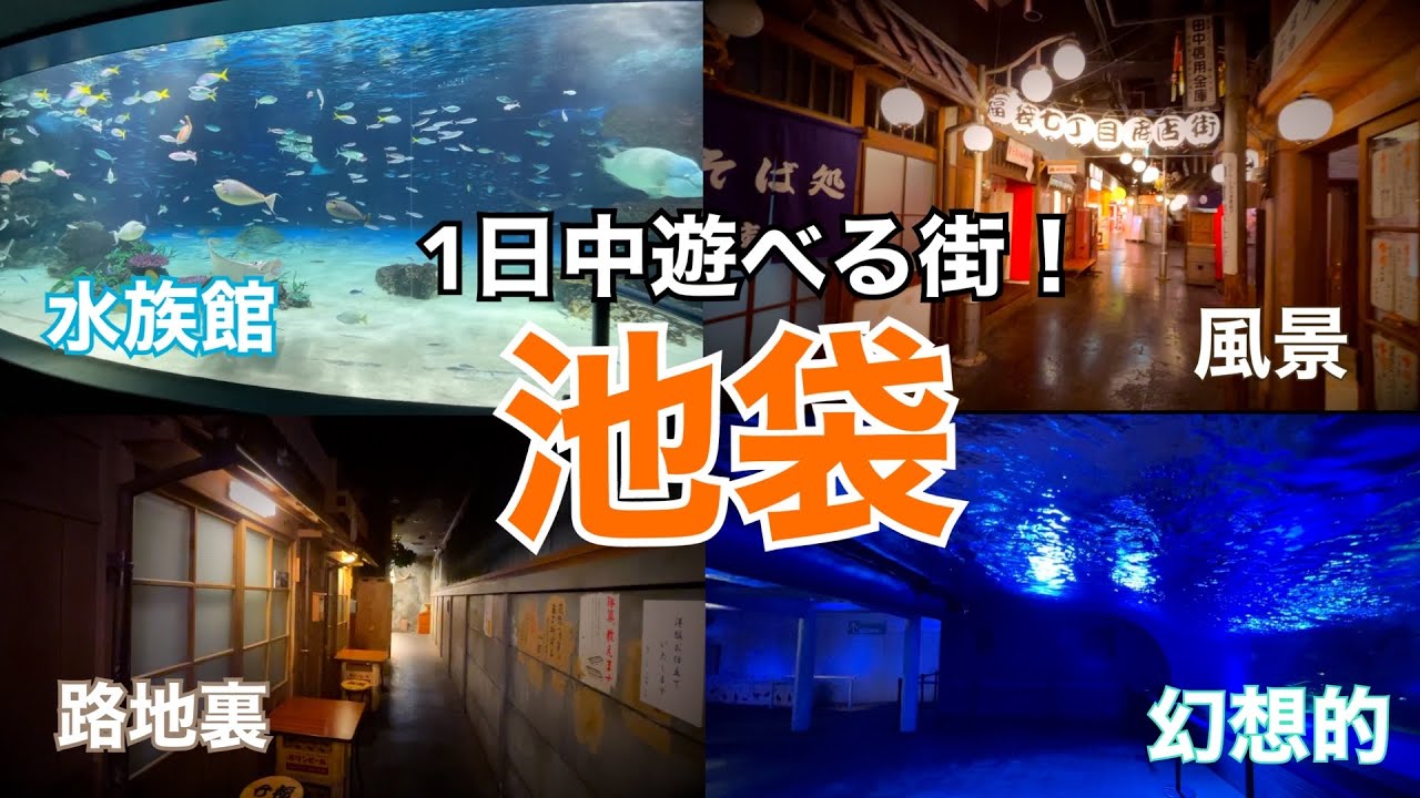 【昭和レトロ】雨の日でも１日中楽しめる！東京都内のおすすめ屋内観光&デートスポット！(池袋サンシャイン水族館/ナンジャタウン)＃昭和レトロ＃観光#東京観光