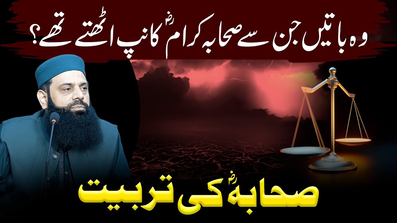وہ باتیں جن سے صحابہ کرامؓ کانپ اٹھتے تھے ؟ | صحابہ ؓ کی تربیت | ڈاکٹر علامہ ہشام الٰہی ظہیر
