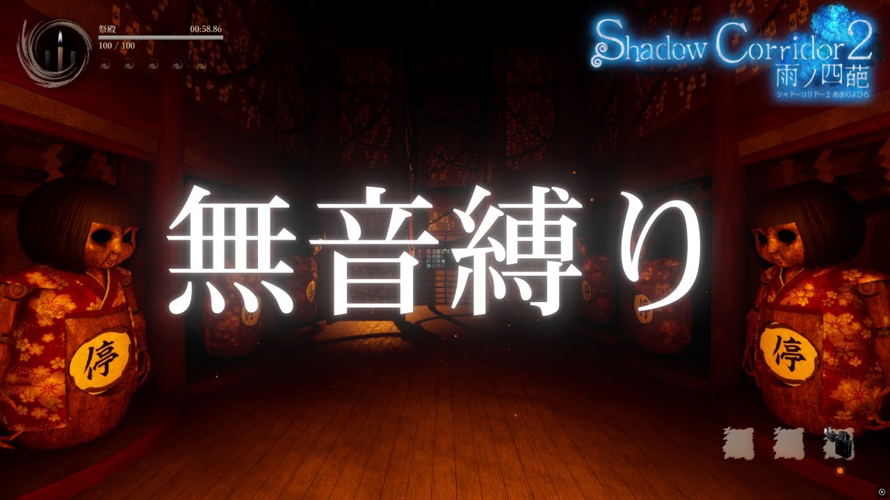 【無音縛り】祭殿花腐し編【ShadowCorridor2 雨ノ四葩】