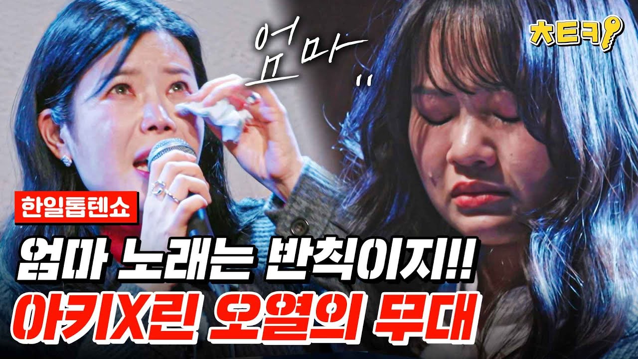 [#한일톱텐쇼] 엄마 노래 부르며 오열하는 린과 아즈마아키ㅠㅠㅠㅠ 눈물의 무대 #치트키