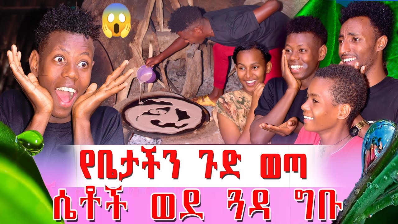 😱 ሴቶች ወደ ጓዳ ግቡ 🙆‍♂️ የቤታችን ጉድ ማን ያሸንፋል ??