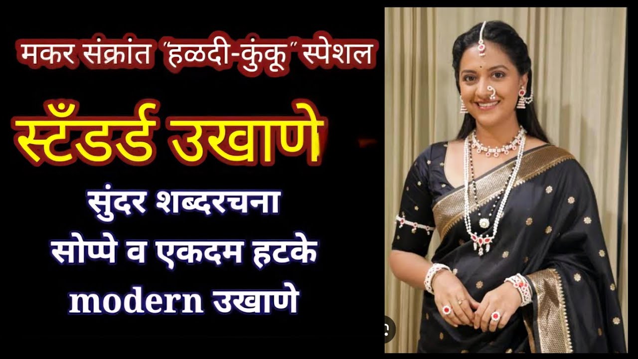 हळदी कुंकू उखाणे | marathi ukhane makar sankranti ukhane  haldi kunku ukhane 