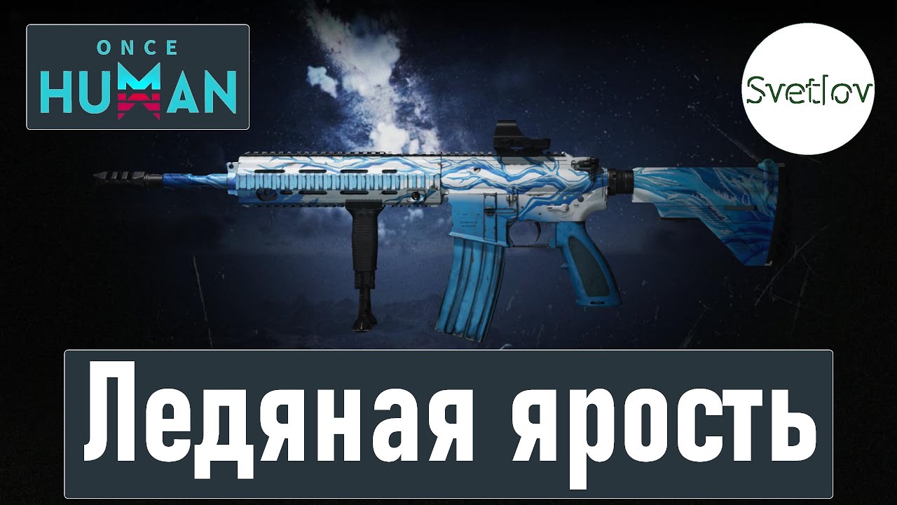 Once Human Ледяная ярость M416 и KV-SBR   #oncehuman  #oncehumanpve  #svetlovoncehuman