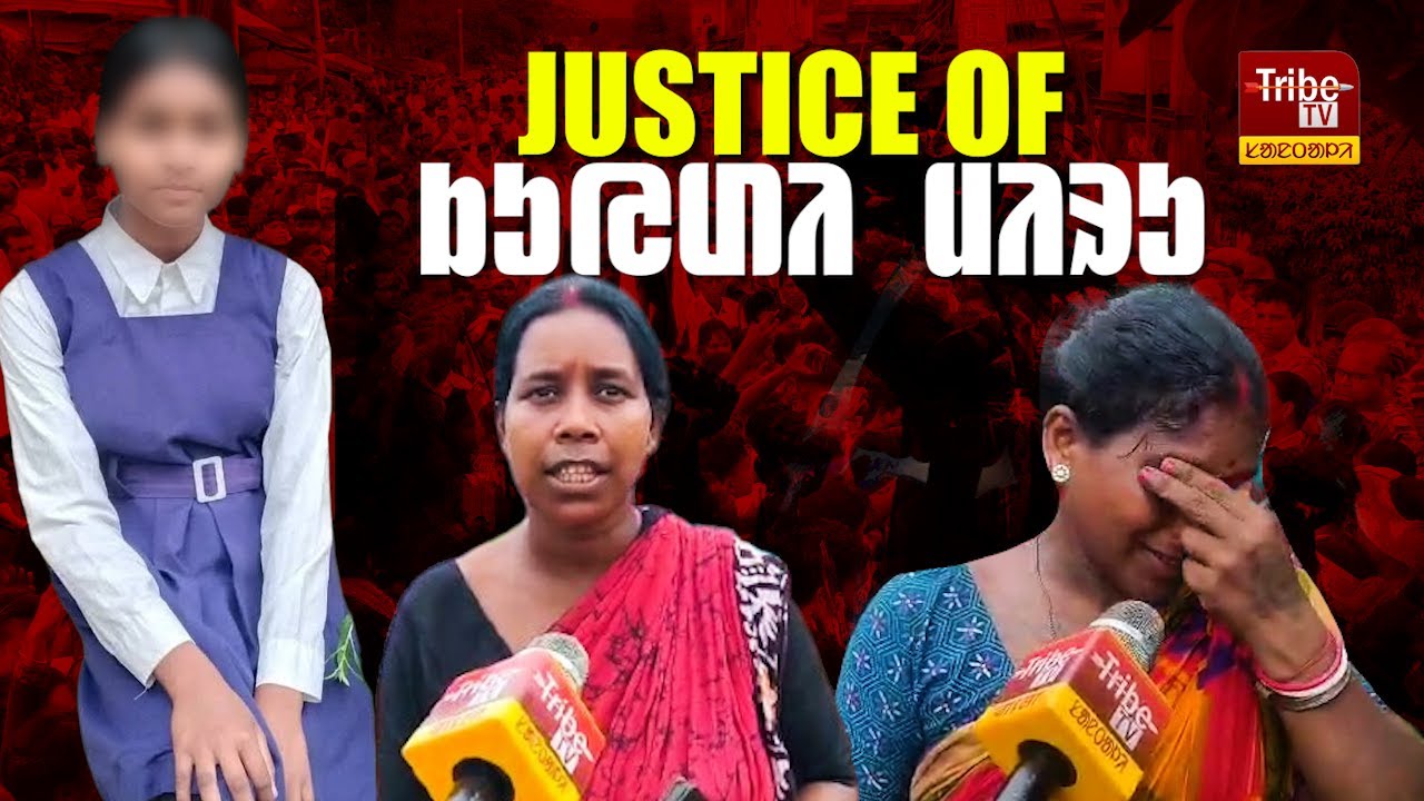 Rampurhat case : विचार ञाम लगित आदिवासी कोवा हुलसाय । ᱵᱟᱸᱠᱩᱲᱟ ᱨᱮ ᱟ.ᱫᱤᱵᱟ.ᱥᱤ ᱠᱚᱣᱟᱜ ᱦᱩᱞᱥᱟ.ᱭ