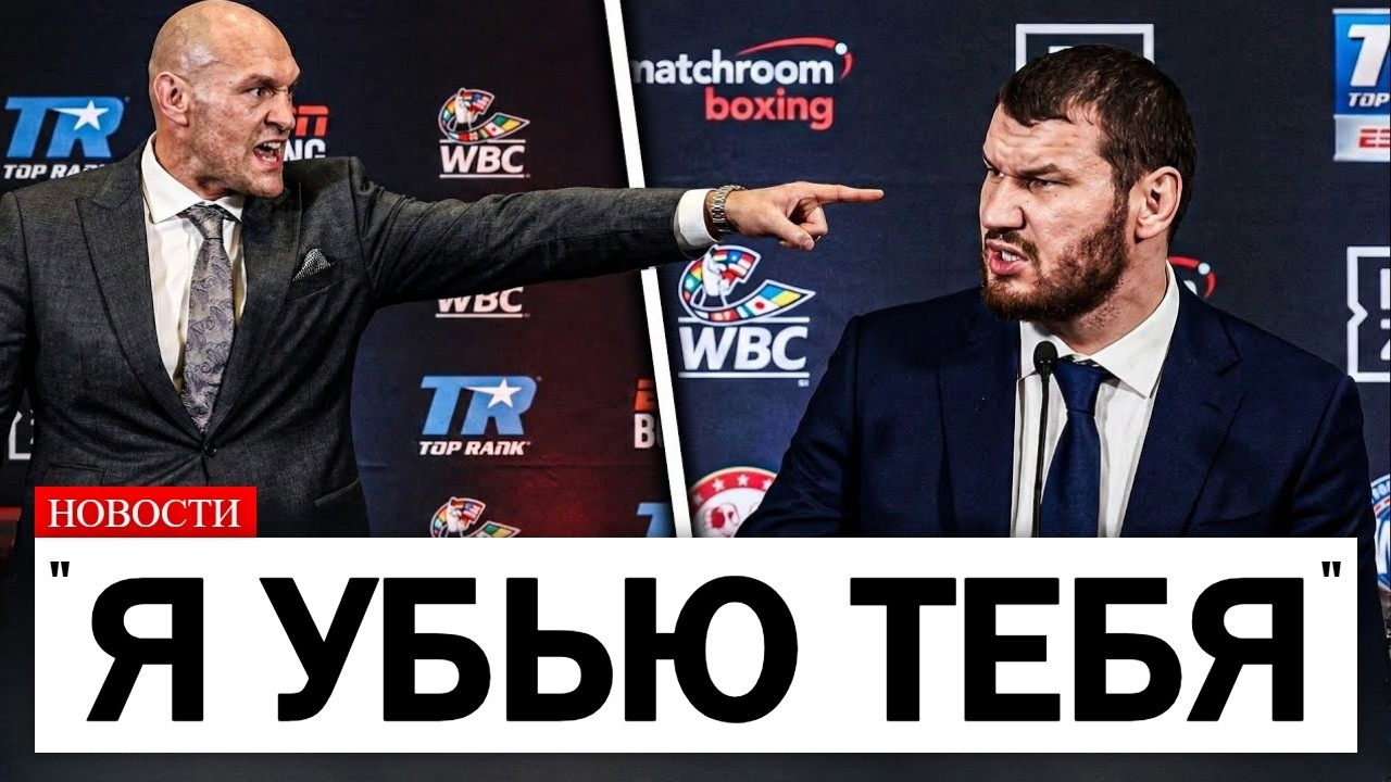 Тайсон Фьюри жестко прошёлся по Арсланбеκу Махмудову на пресс-конференции..