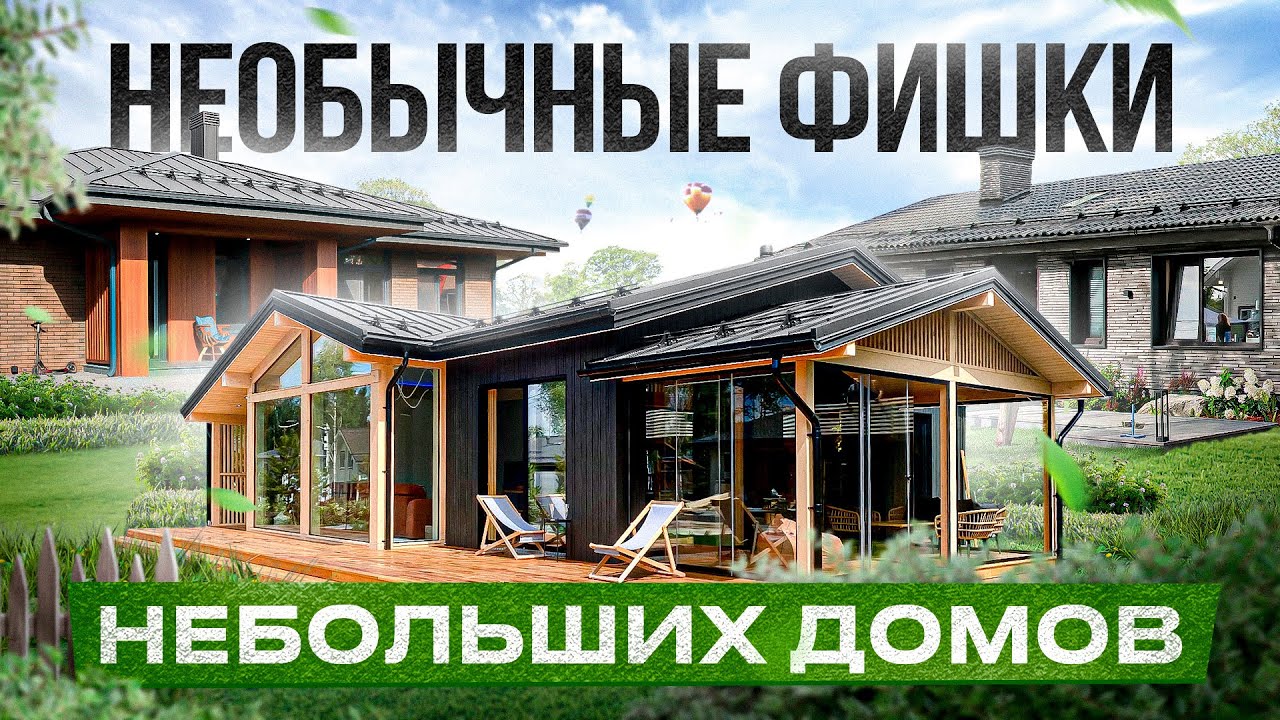 Обзор 4 небольших домов: стоимость, планировки и фишки на выставке Open Village