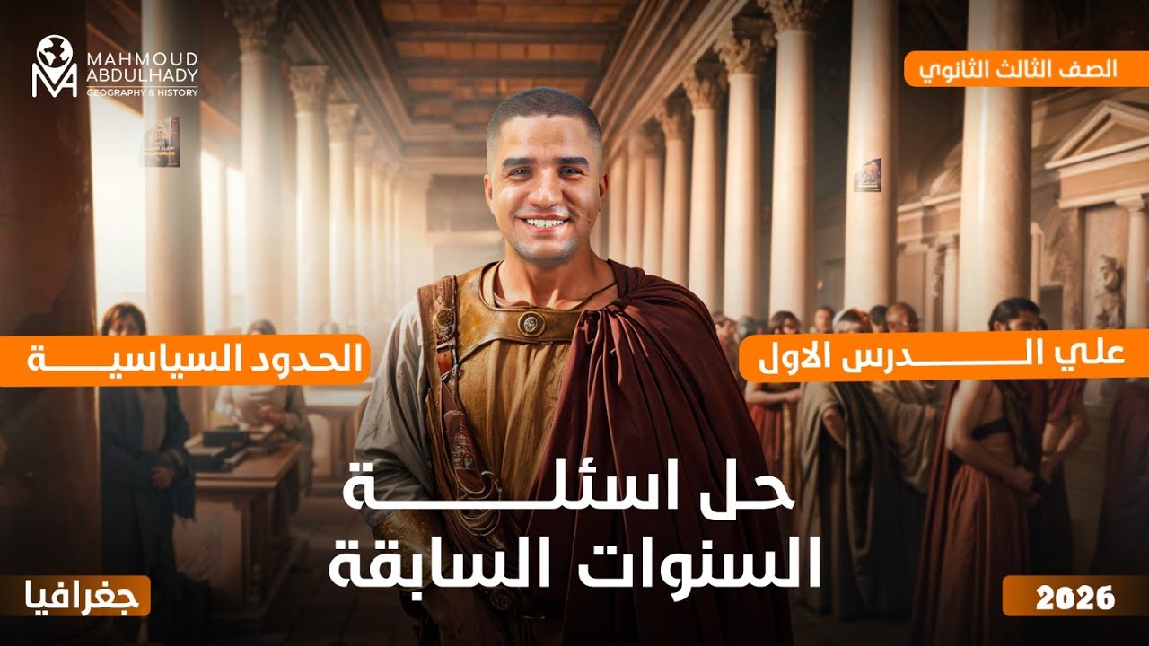 حل اسئلة السنوات السابقة| جغرافيا الصف الثالث الثانوي 2026 علي درس الحدود السياسية