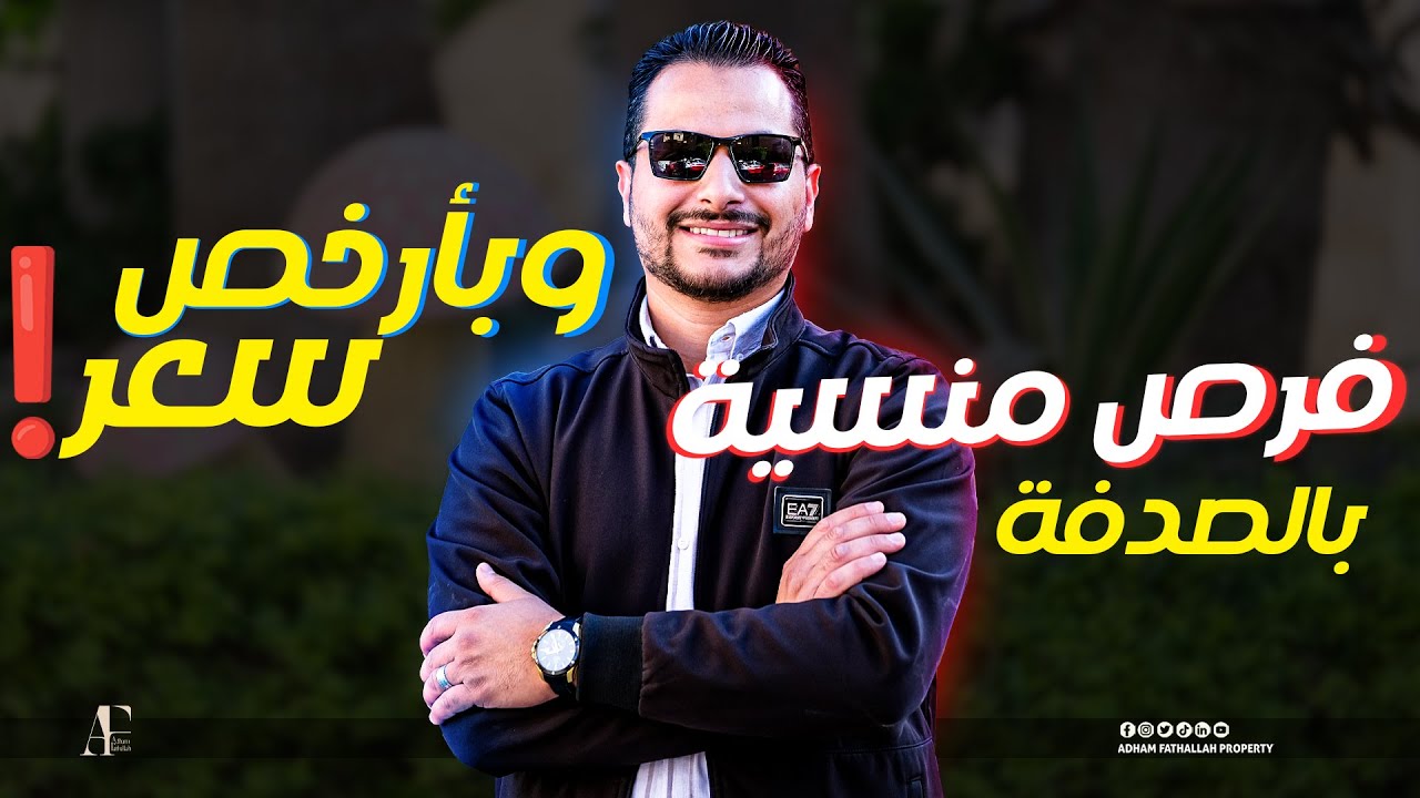 عقارات مصر | ادفع واستلم فوري في قلب التجمع الخامس وقسط ل4 سنوات بأرخص سعر في مصر مع ادهم فتح الله