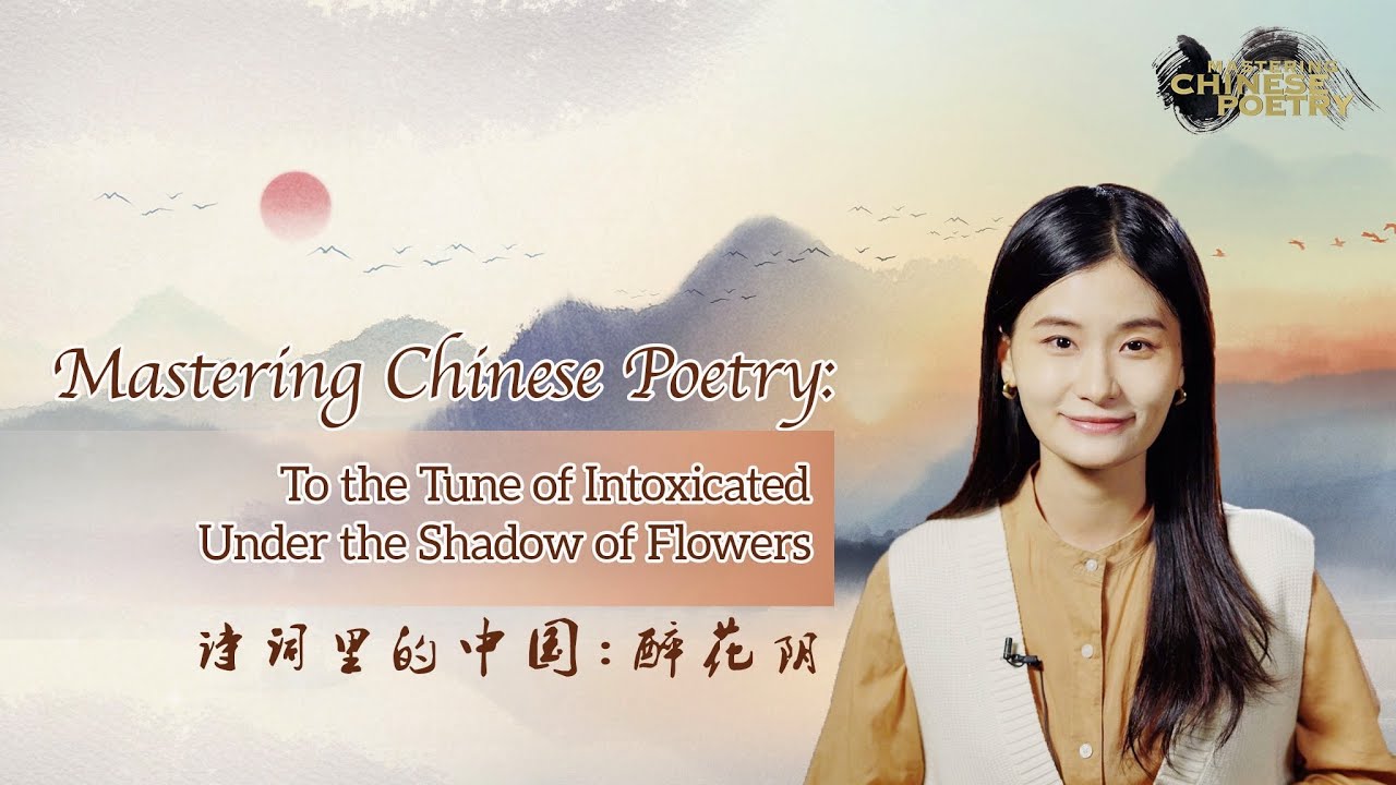 Mastering Chinese Poetry: 'To the Tune of Intoxicated Under the Shadow of Flowers'
