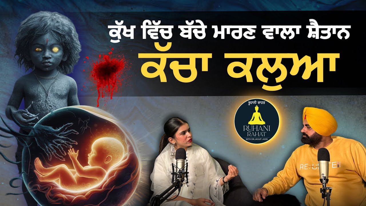 ਕੱਚਾ ਕਲੁਆ ਕੌਣ ਹੈ? Kachha Kalwa | कच्चा कलवा  #horropodcast Dr. Jagjit Jassi Horror Podcast